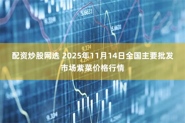 配资炒股网选 2025年11月14日全国主要批发市场紫菜价格行情