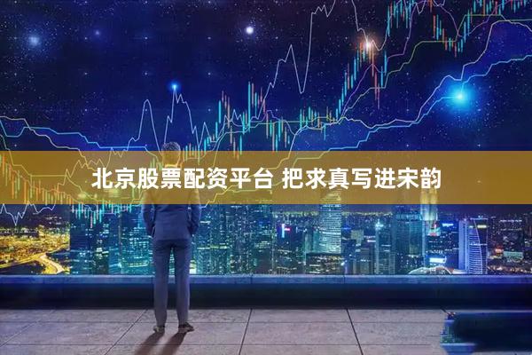 北京股票配资平台 把求真写进宋韵